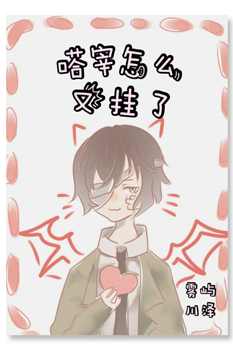 [綜漫]噠宰怎麽又挂了