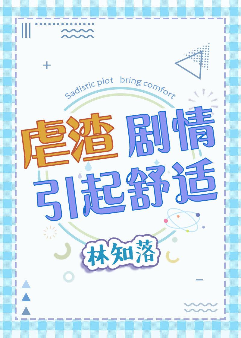 虐渣劇情引起舒适