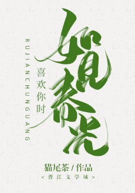 喜歡你時，如見春光