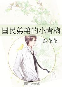 國民弟弟的小青梅