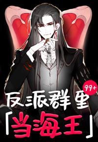 反派群裏當海王[快穿]