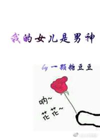 寶冢之我的女兒是男神