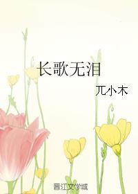 長歌無淚