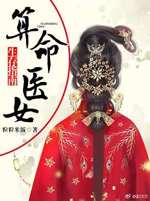 占蔔醫女生存指南