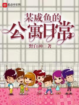 某鹹魚的公寓日常