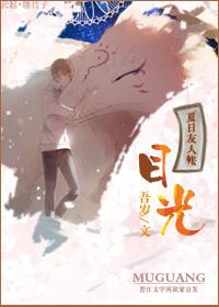 ［夏目友人帳］目光