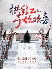 拱手江山予你歡喜衛靈蕭景烨