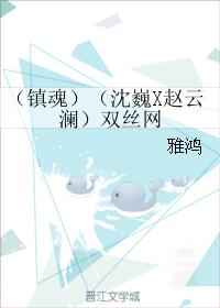 （鎮魂）（沈巍X趙雲瀾）雙絲網
