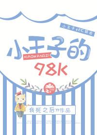 小王子的98K[絕地求生]