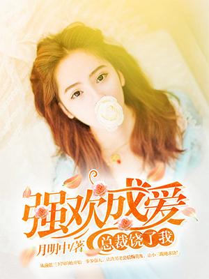 強歡成愛：總裁，饒了我