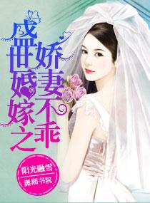 盛世婚嫁之嬌妻不乖