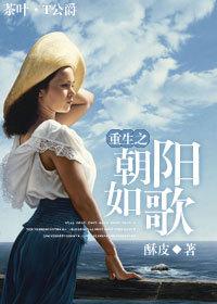 重生之朝陽如歌