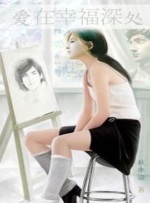 愛在幸福深處