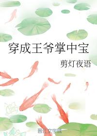 穿成王爺掌中寶