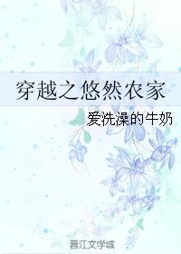 穿越之悠然農家