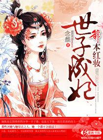 爺本紅妝世子成妃