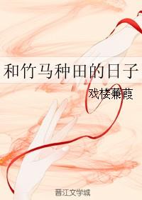 和竹馬種田的日子