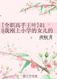 [全職高手王葉]818我剛上小學的女兒的同學