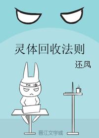靈體回收法則