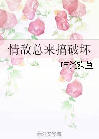 情敵總來搞破壞