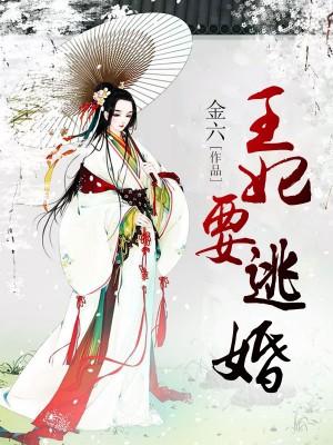 王妃要逃婚