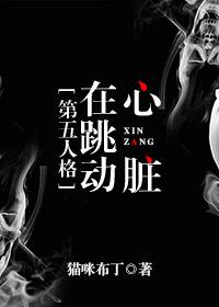 心髒在跳動[第五人格]