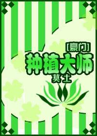 種植大師[豪門]