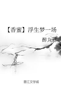 【香蜜】浮生夢一場