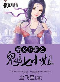 嫡女不乖之鬼醫七小姐