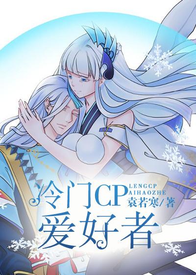 冷門CP愛好者