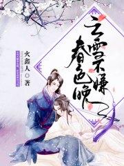 雲雪不嫌春色晚宮千雪洛雲