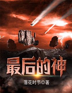 最後的神