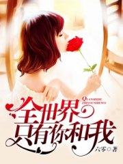 全世界只有你和我沈斯曼聶思聰