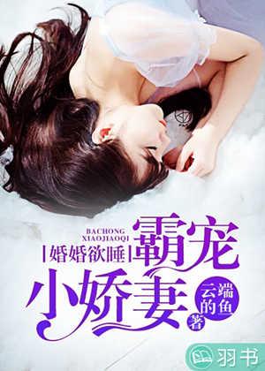 婚婚欲睡：霸寵小嬌妻