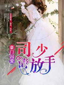 豪門囚愛：司少，請放手