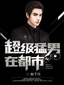 超級猛男在都市