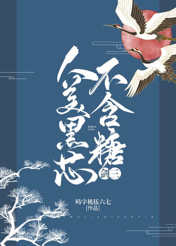 人美黑芯不含糖[劍三]