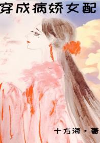 穿成病嬌女配