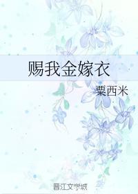 賜我金嫁衣