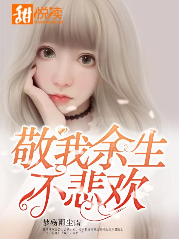 敬我餘生不悲歡