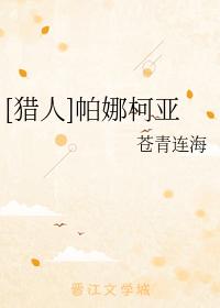 [獵人]帕娜柯亞