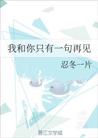 我和你只有一句再見