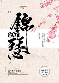 [老九門]錦瑟