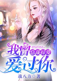 總裁掠愛：我曾愛過你許安溪聞溯北