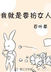 我就是要扮女人