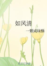如風清