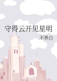 守得雲開見星明