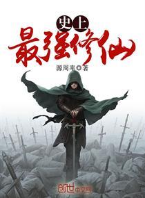 史上最強修仙者