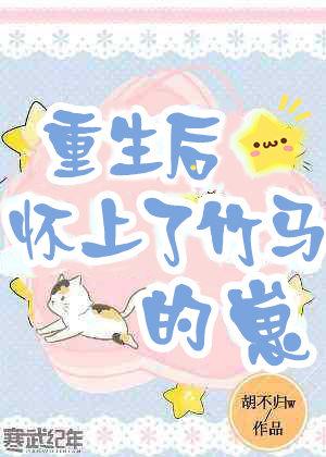 重生後懷上了竹馬的崽