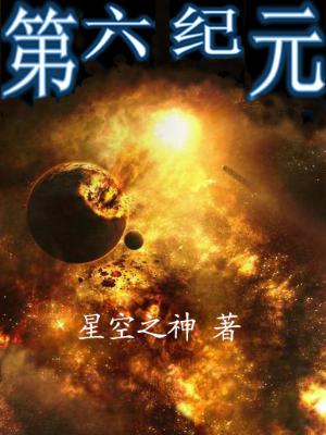 第六紀元